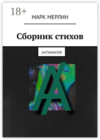 Марк Мерлин. Сборник стихов. Антимагия