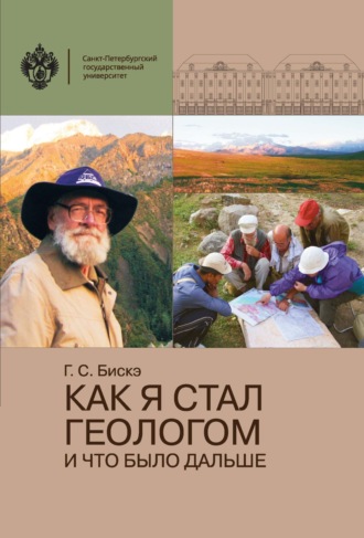 Ю. С. Бискэ. Как я стал геологом и что было дальше