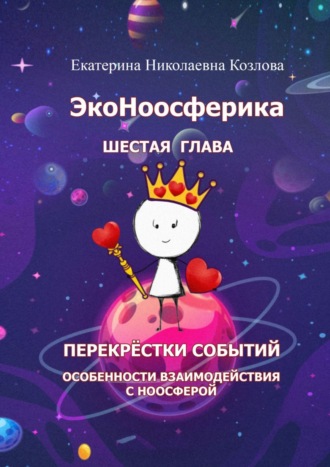 Екатерина Николаевна Козлова. ЭкоНоосферика. Шестая глава