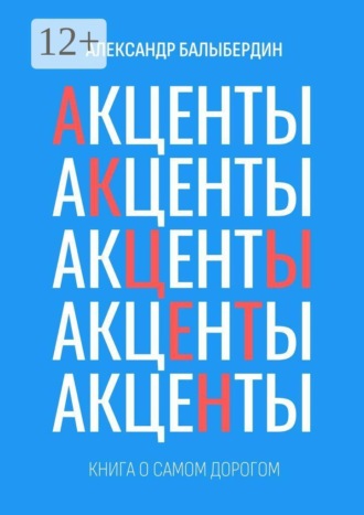 Александр Геннадьевич Балыбердин. Акценты. Книга о самом дорогом