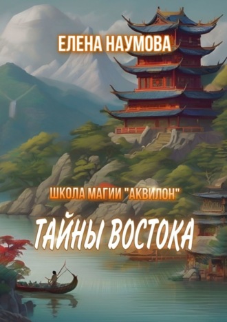 . Школа магии «Аквилон». Тайны Востока