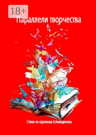 Наталья Федоровна Козлова. Параллели творчества