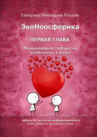 Екатерина Николаевна Козлова. ЭкоНоосферика. Первая глава
