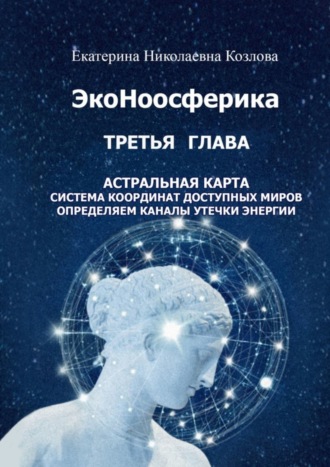 Екатерина Николаевна Козлова. ЭкоНоосферика. Третья глава