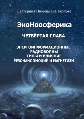 Екатерина Николаевна Козлова. ЭкоНоосферика. Четвёртая глава