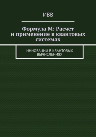 . Формула M: Расчет и применение в квантовых системах. Инновации в квантовых вычислениях