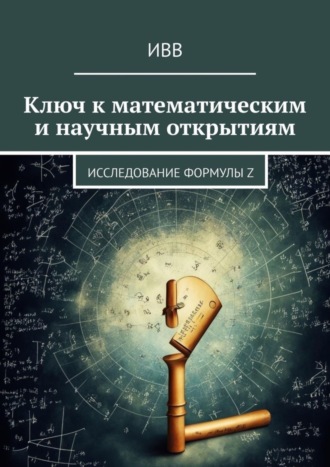 . Ключ к математическим и научным открытиям. Исследование формулы Z