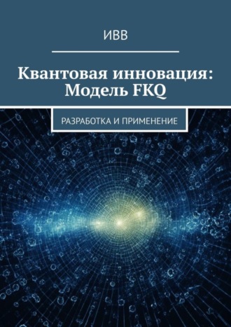 . Квантовая инновация: Модель FKQ. Разработка и применение