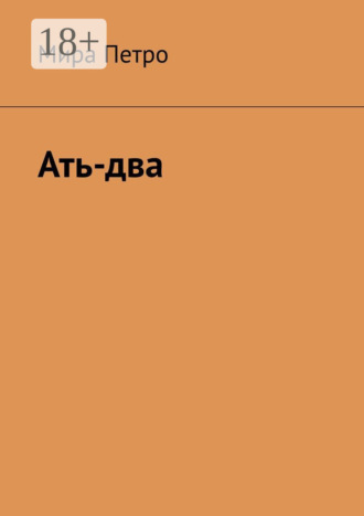 Мира Петро. Ать-два