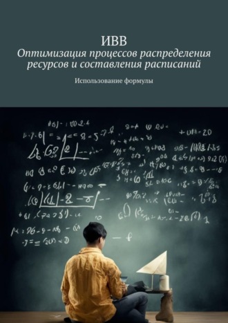 . Оптимизация процессов распределения ресурсов и составления расписаний. Использование формулы