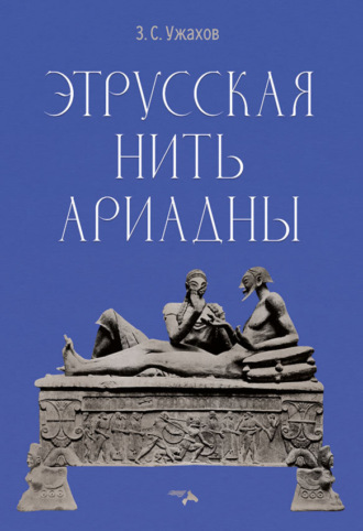 З. С. Ужахов. Этрусская нить Ариадны