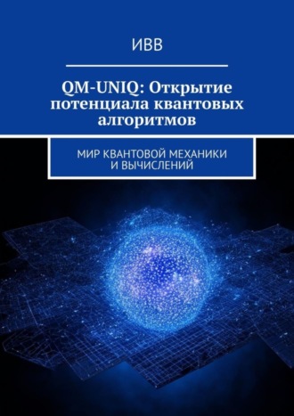 . QM-UNIQ: Открытие потенциала квантовых алгоритмов. Мир квантовой механики и вычислений