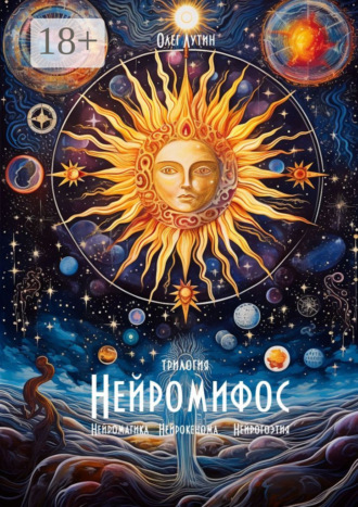 . Нейромифос