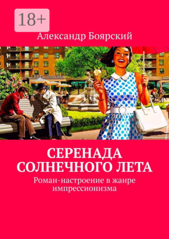 Александр Боярский. Серенада солнечного лета. Роман-настроение в жанре импрессионизма