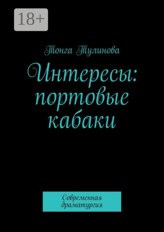 Тонга Тулинова. Интересы: портовые кабаки. Современная драматургия