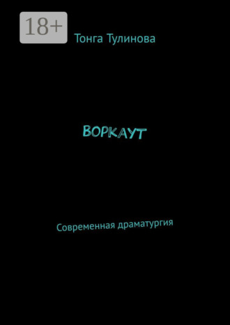 Тонга Тулинова. Воркаут. Современная драматургия