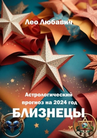 Лео Любавич. Астрологический прогноз на 2024 год. Близнецы
