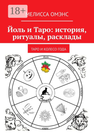 Мелисса Омэнс. Йоль и Таро: история, ритуалы, расклады. Таро и колесо года