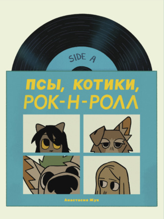 Анастасия Жук. Псы, Котики, Рок-н-ролл