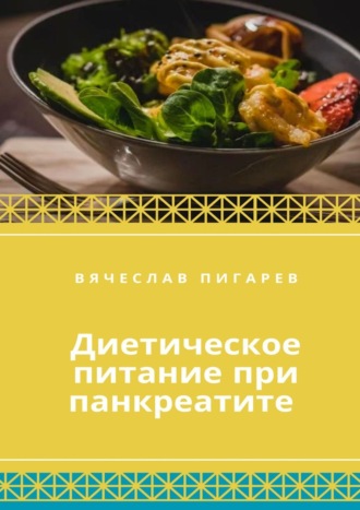 Вячеслав Пигарев. Диетическое питание при панкреатите