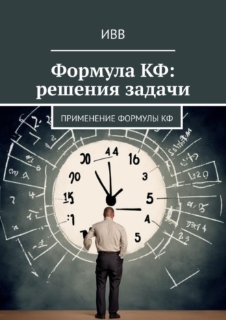 ИВВ. Формула КФ: решения задачи. Применение формулы КФ