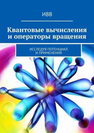 . Квантовые вычисления и операторы вращения. Исследуя потенциал и применения