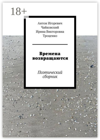 Антон Игоревич Чайковский. Времена возвращаются. Поэтический сборник
