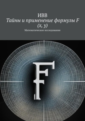 . Тайны и применение формулы F (x, y). Математическое исследование