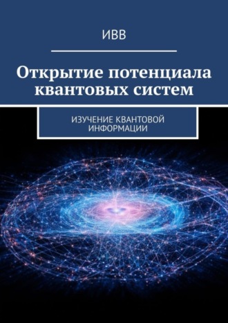 . Открытие потенциала квантовых систем. Изучение квантовой информации