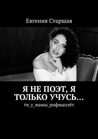 Евгения Вадимовна Старшая. Я не поэт, я только учусь… #я_у_мамы_рифмаплёт