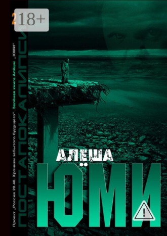Алёша. Юми. Зеленая книга Алеши