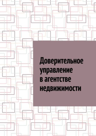 Антон Анатольевич Шадура. Доверительное управление в агентстве недвижимости