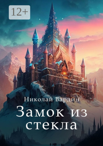 Николай Вардин. Замок из стекла