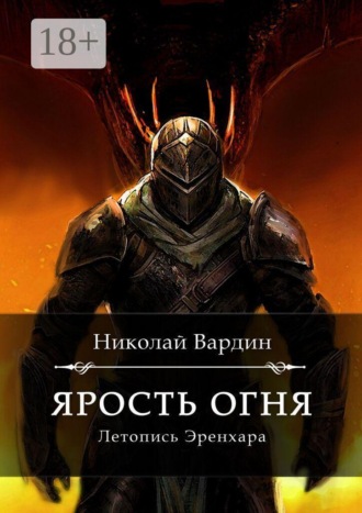. Ярость огня