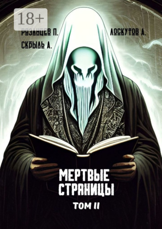 . Мертвые страницы. Том II