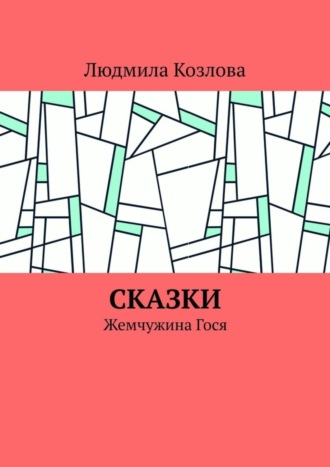 Людмила Геннадиевна Козлова. Сказки. Жемчужина Гося