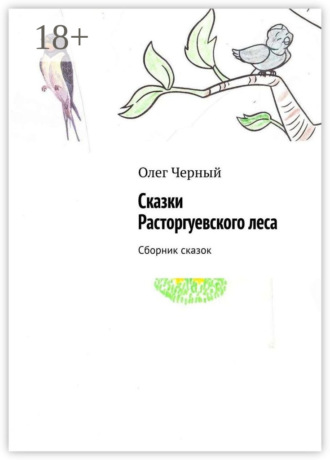 Олег Черный. Сказки Расторгуевского леса. Сборник сказок