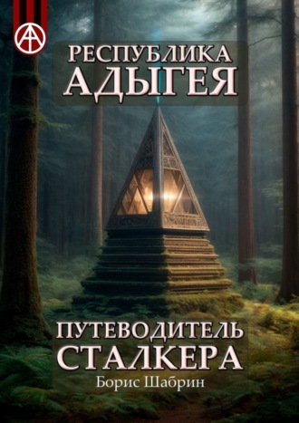 . Республика Адыгея. Путеводитель сталкера