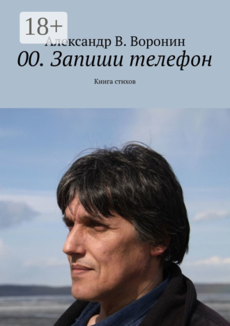 Александр В. Воронин. 00. Запиши телефон. Книга стихов