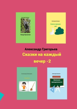 . Сказки на каждый вечер – 2