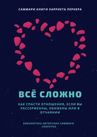 Елена Лещенко. Саммари книги Харриет Лернер «Все сложно. Как спасти отношения, если вы рассержены, обижены или в отчаянии»