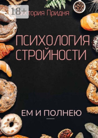 Виктория Николаевна Придня. Психология стройности. Ем и полнею