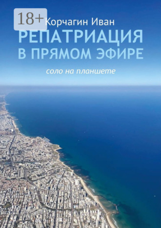 Иван Корчагин. Репатриация в прямом эфире. Соло на планшете