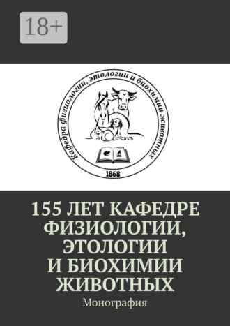 . 155 лет кафедре физиологии, этологии и биохимии животных. Монография