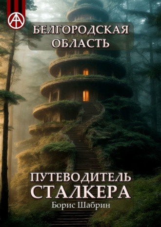 . Белгородская область. Путеводитель сталкера