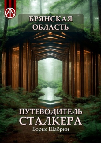 . Брянская область. Путеводитель сталкера