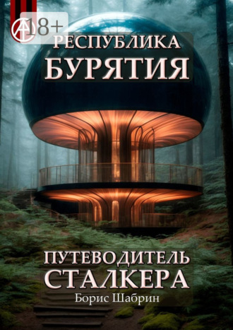 . Республика Бурятия. Путеводитель сталкера