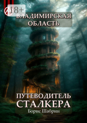 . Владимирская область. Путеводитель сталкера