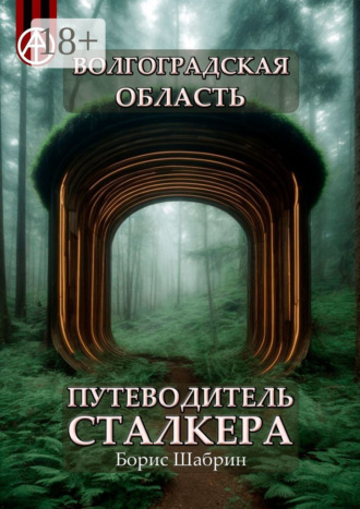 . Волгоградская область. Путеводитель сталкера