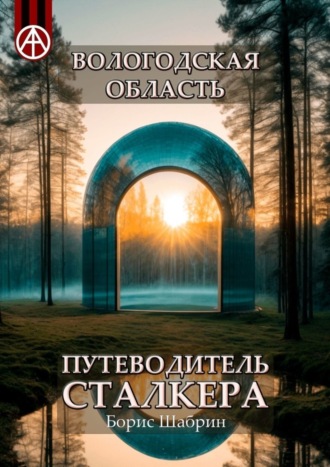 . Вологодская область. Путеводитель сталкера